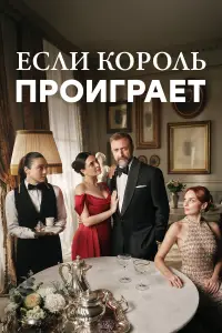 Если король проиграет